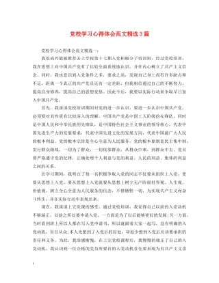 党校学习心得体会范文精选3篇 