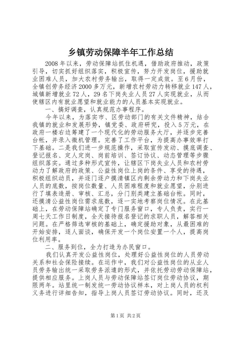 乡镇劳动保障半年工作总结_第1页
