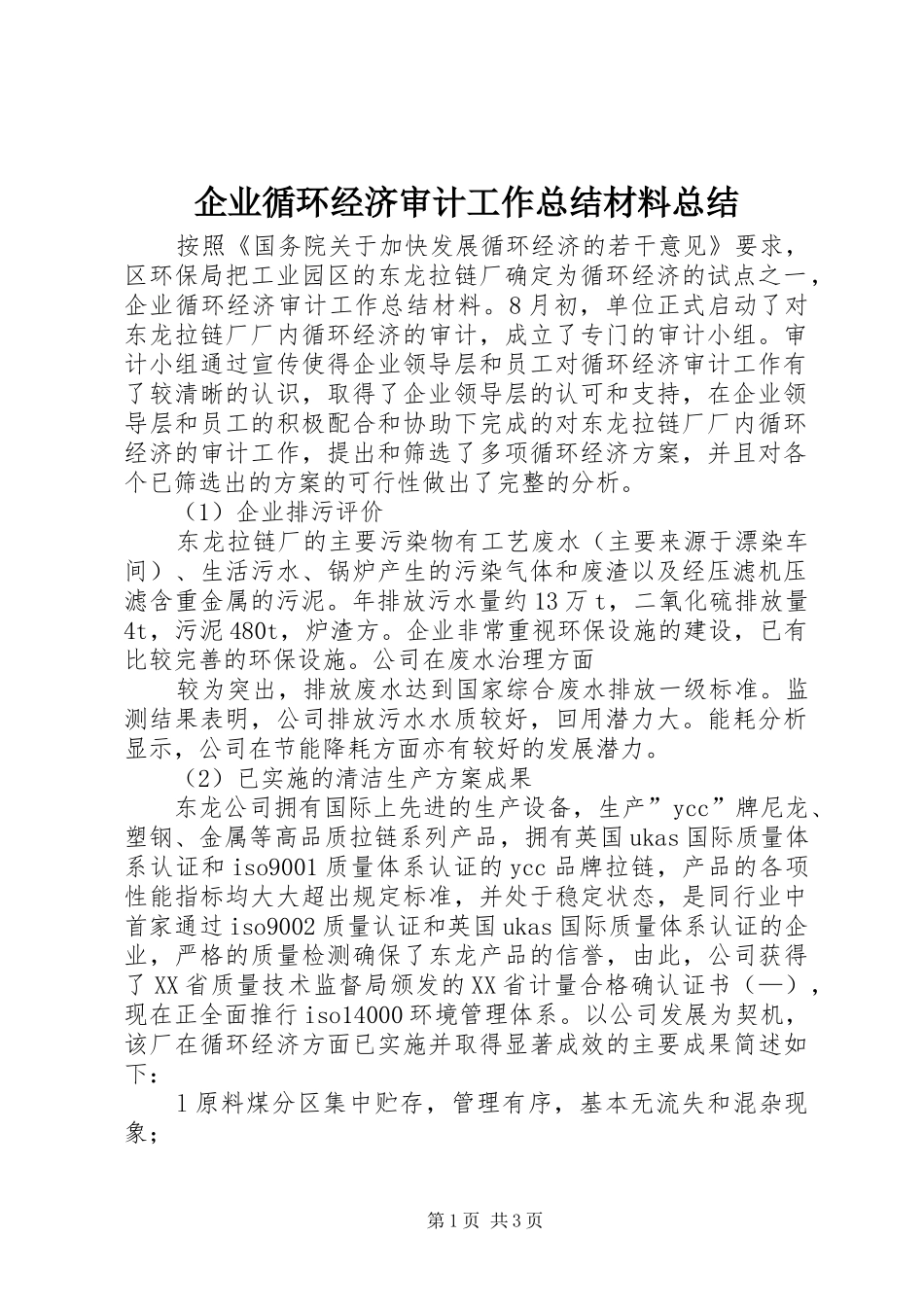 企业循环经济审计工作总结材料总结_第1页