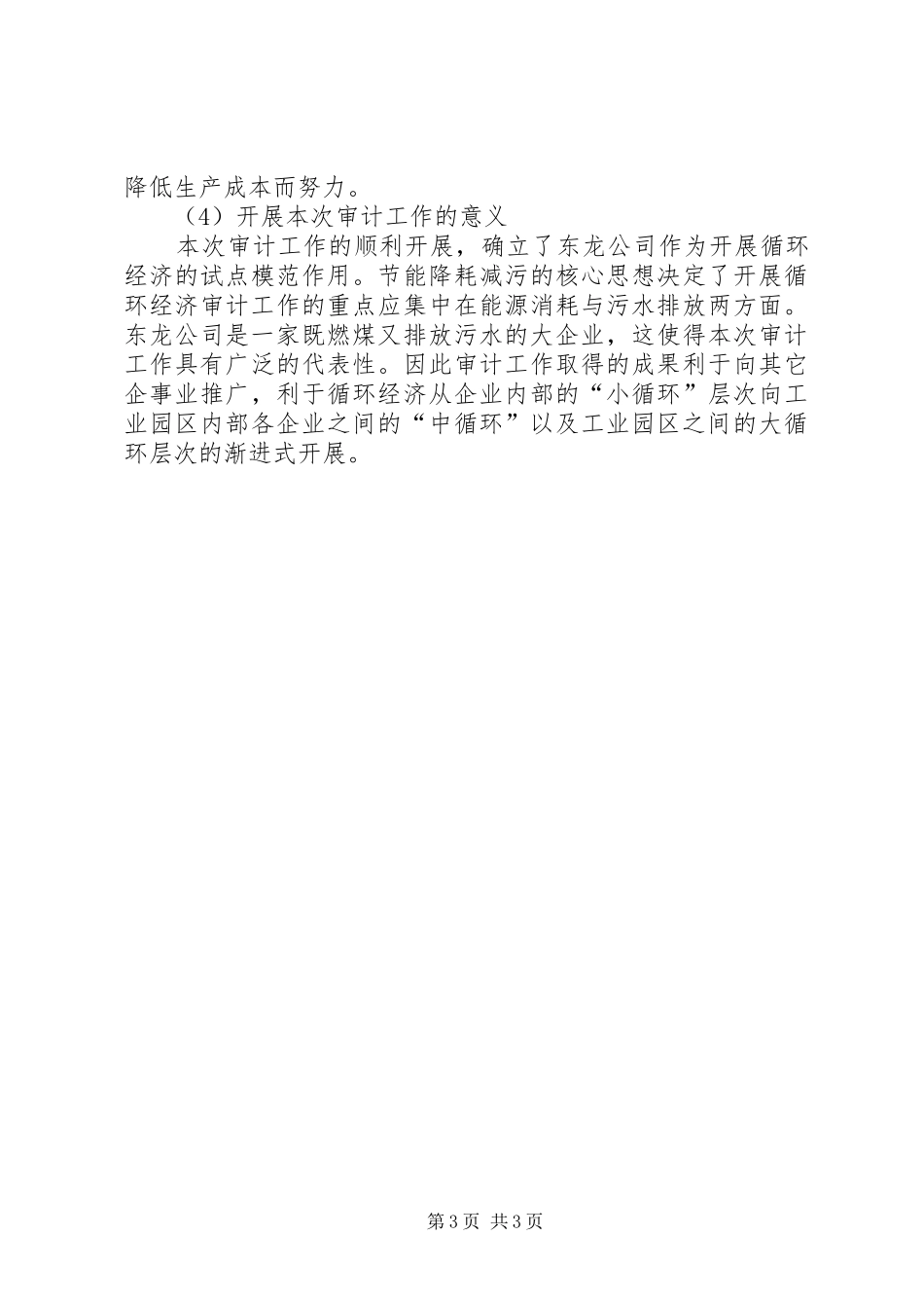 企业循环经济审计工作总结材料总结_第3页