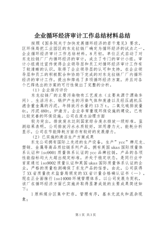企业循环经济审计工作总结材料总结