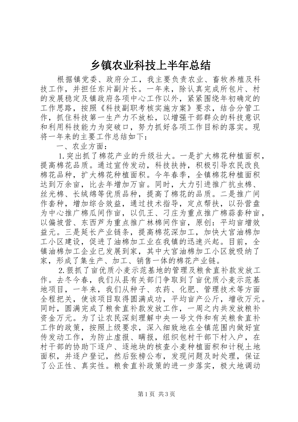 乡镇农业科技上半年总结_第1页