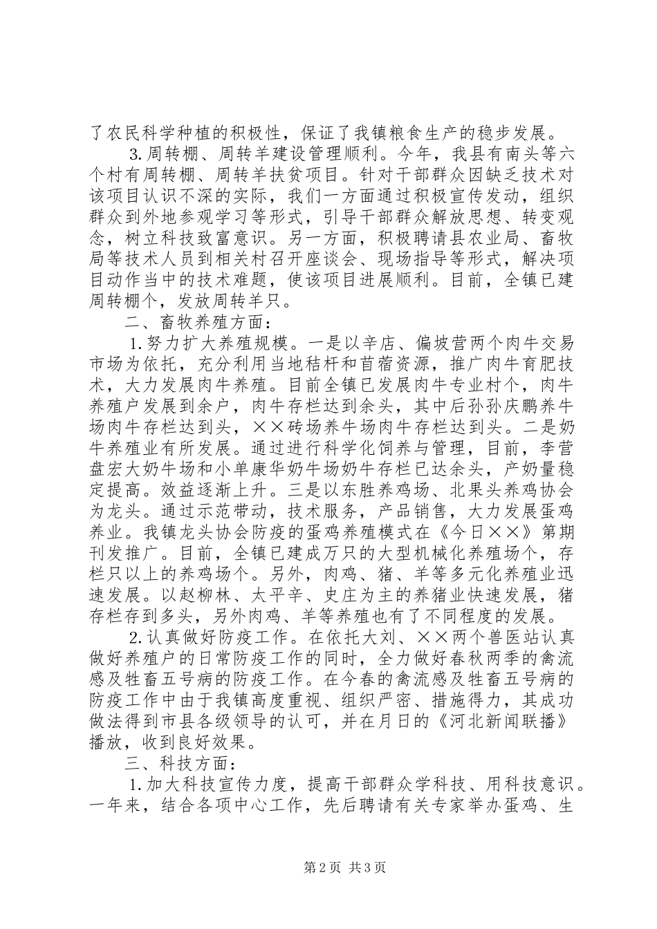 乡镇农业科技上半年总结_第2页