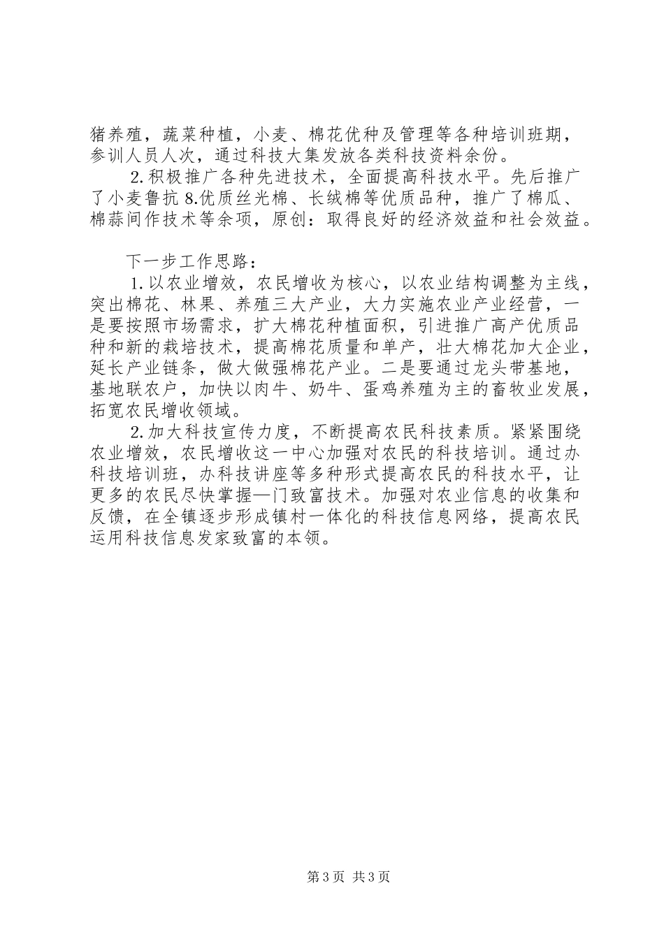 乡镇农业科技上半年总结_第3页