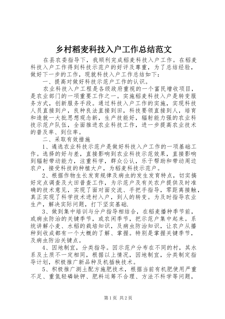 乡村稻麦科技入户工作总结范文_第1页