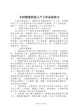 乡村稻麦科技入户工作总结范文