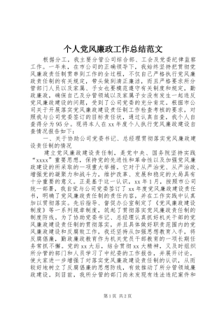 个人党风廉政工作总结范文