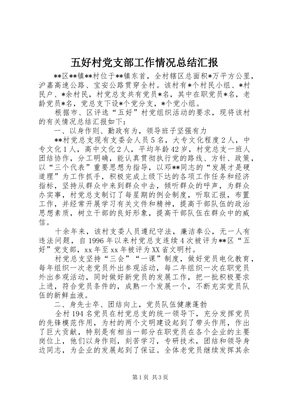 五好村党支部工作情况总结汇报_第1页