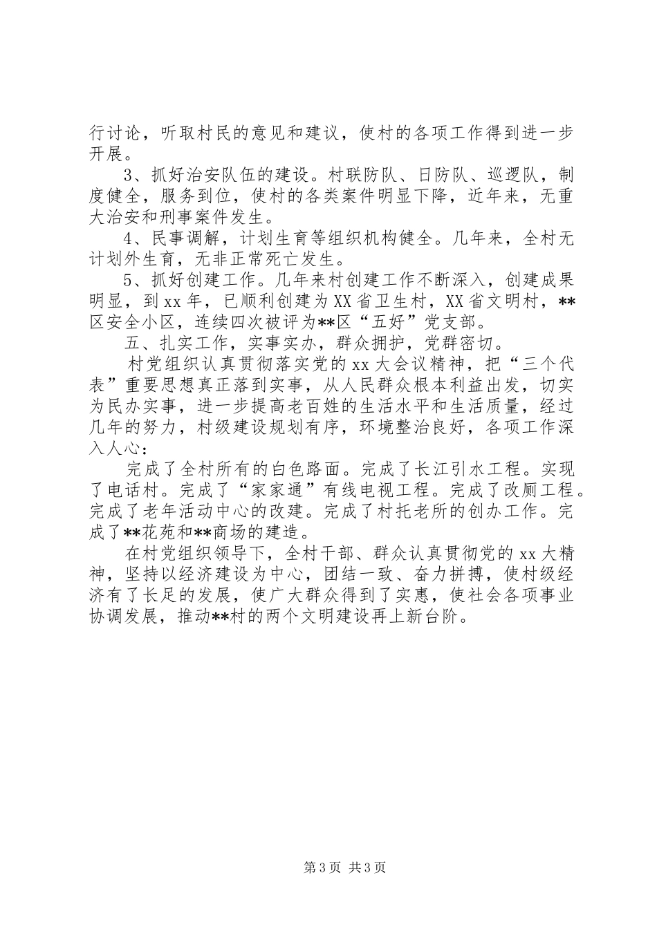 五好村党支部工作情况总结汇报_第3页