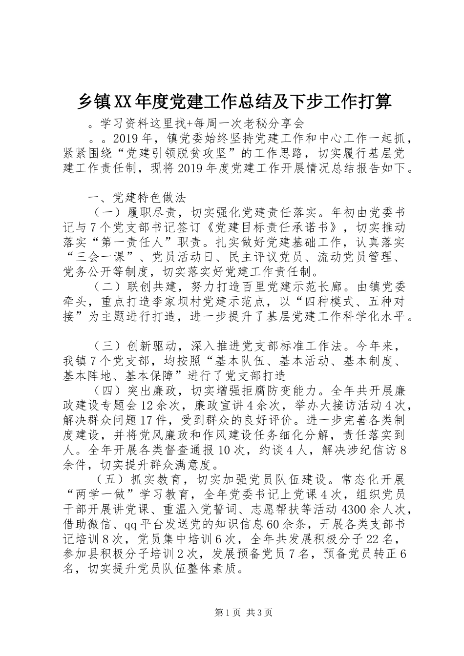 乡镇XX年度党建工作总结及下步工作打算_第1页