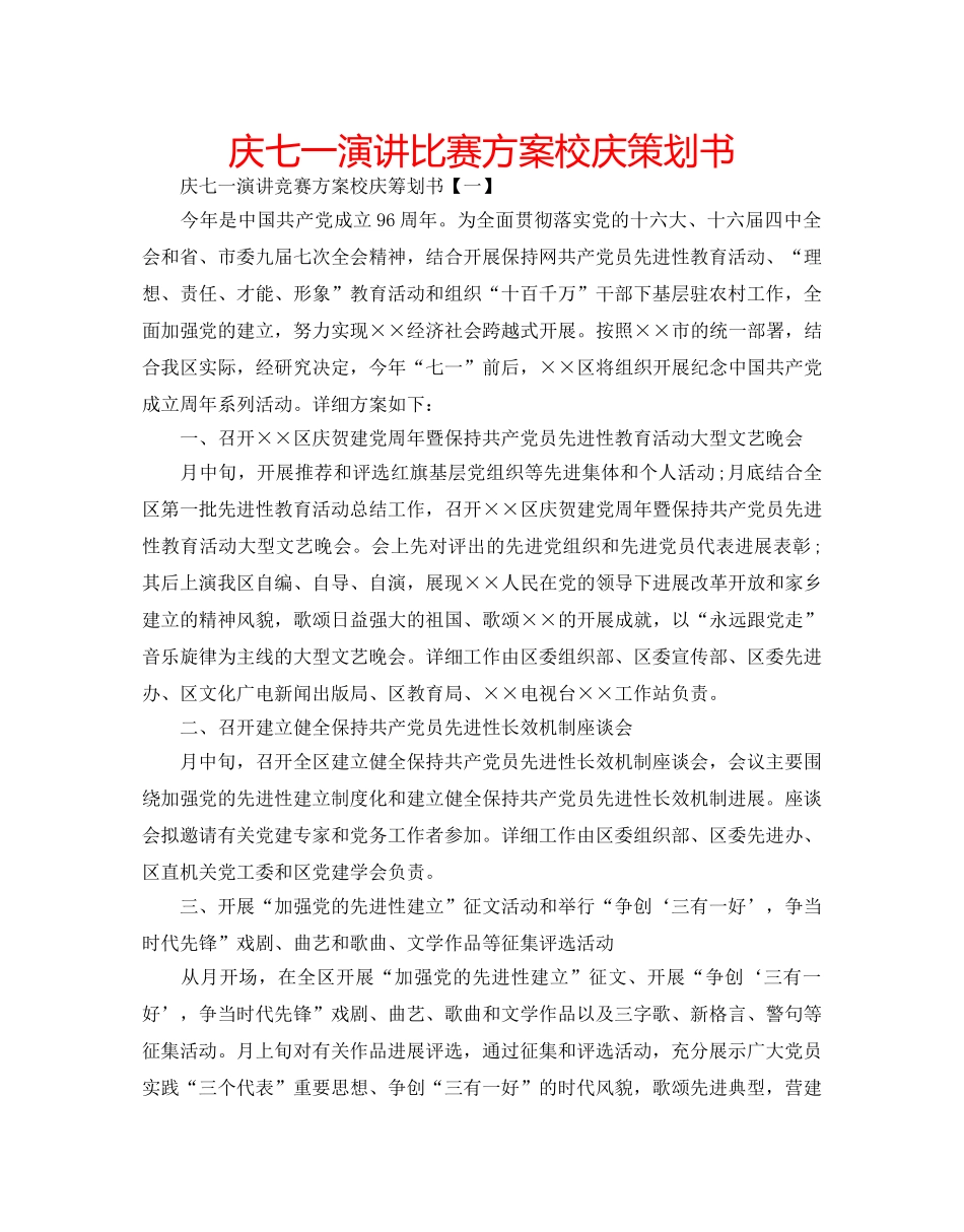 庆七一演讲比赛方案校庆策划书 _第1页