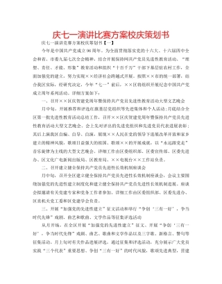 庆七一演讲比赛方案校庆策划书 