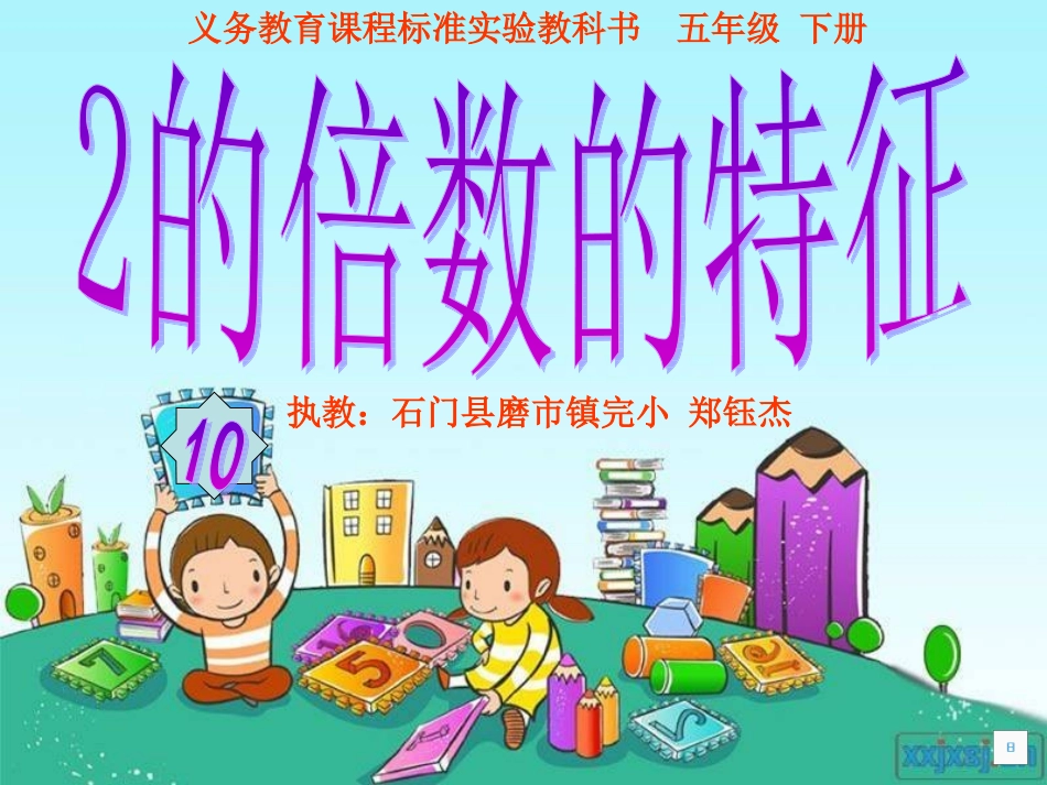 2的倍数的特征_第1页