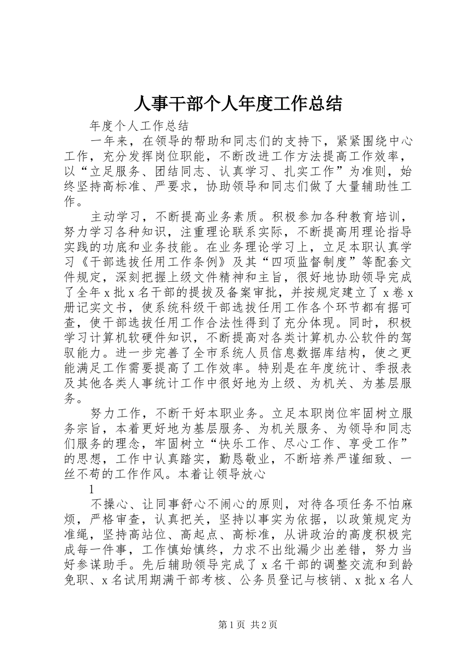 人事干部个人年度工作总结_第1页