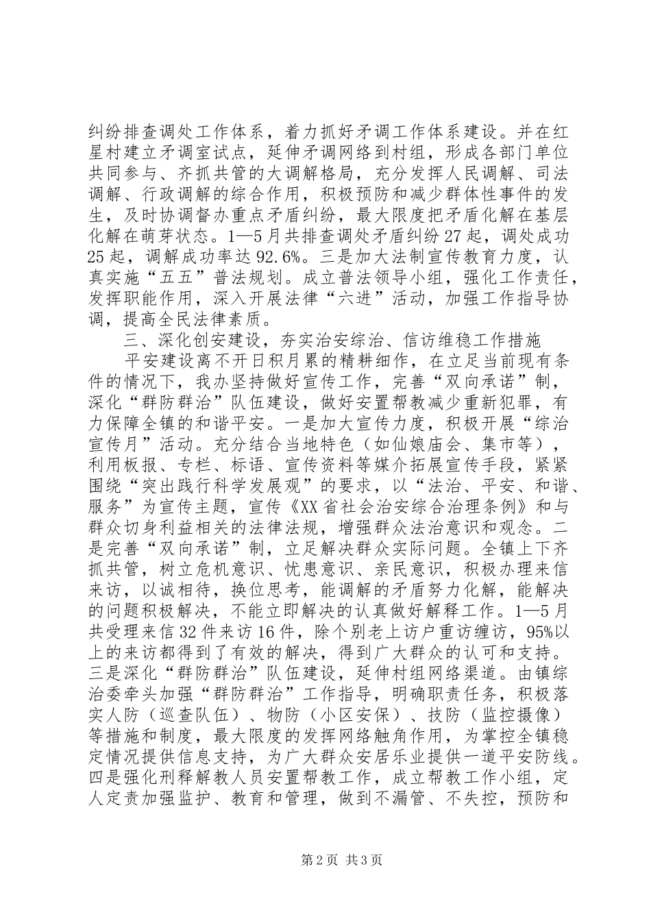 乡镇综治工作半年总结_第2页