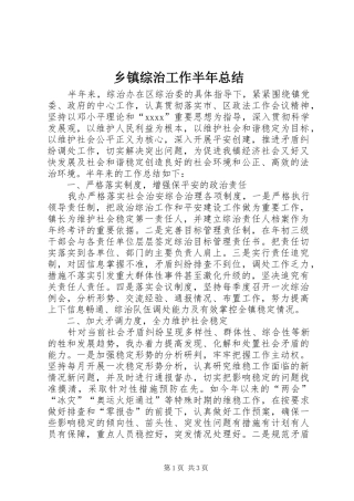 乡镇综治工作半年总结