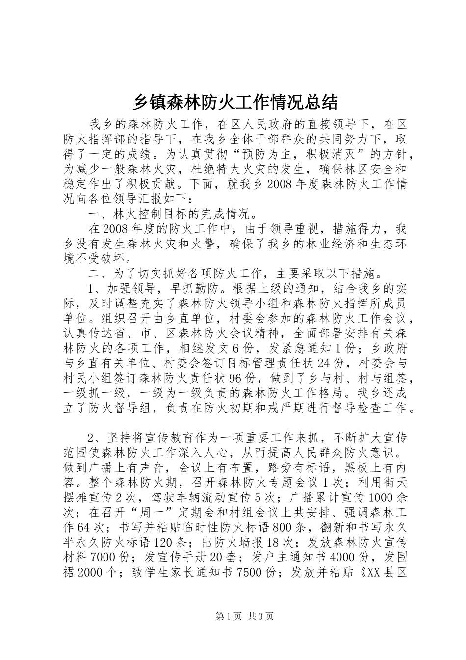 乡镇森林防火工作情况总结_第1页
