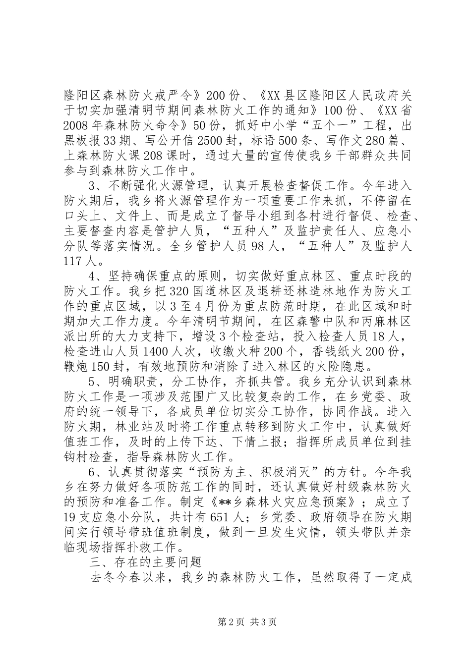 乡镇森林防火工作情况总结_第2页