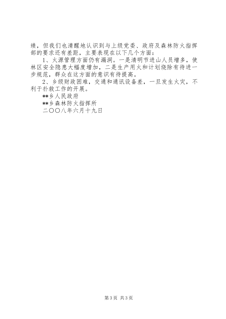 乡镇森林防火工作情况总结_第3页