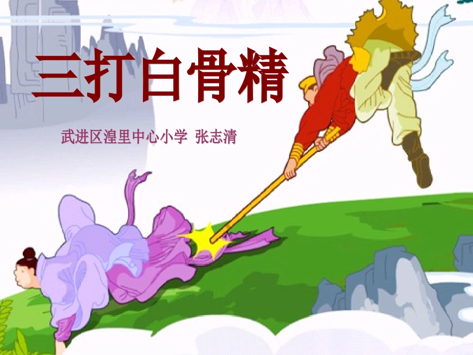 8三打白骨精 (2)_第1页