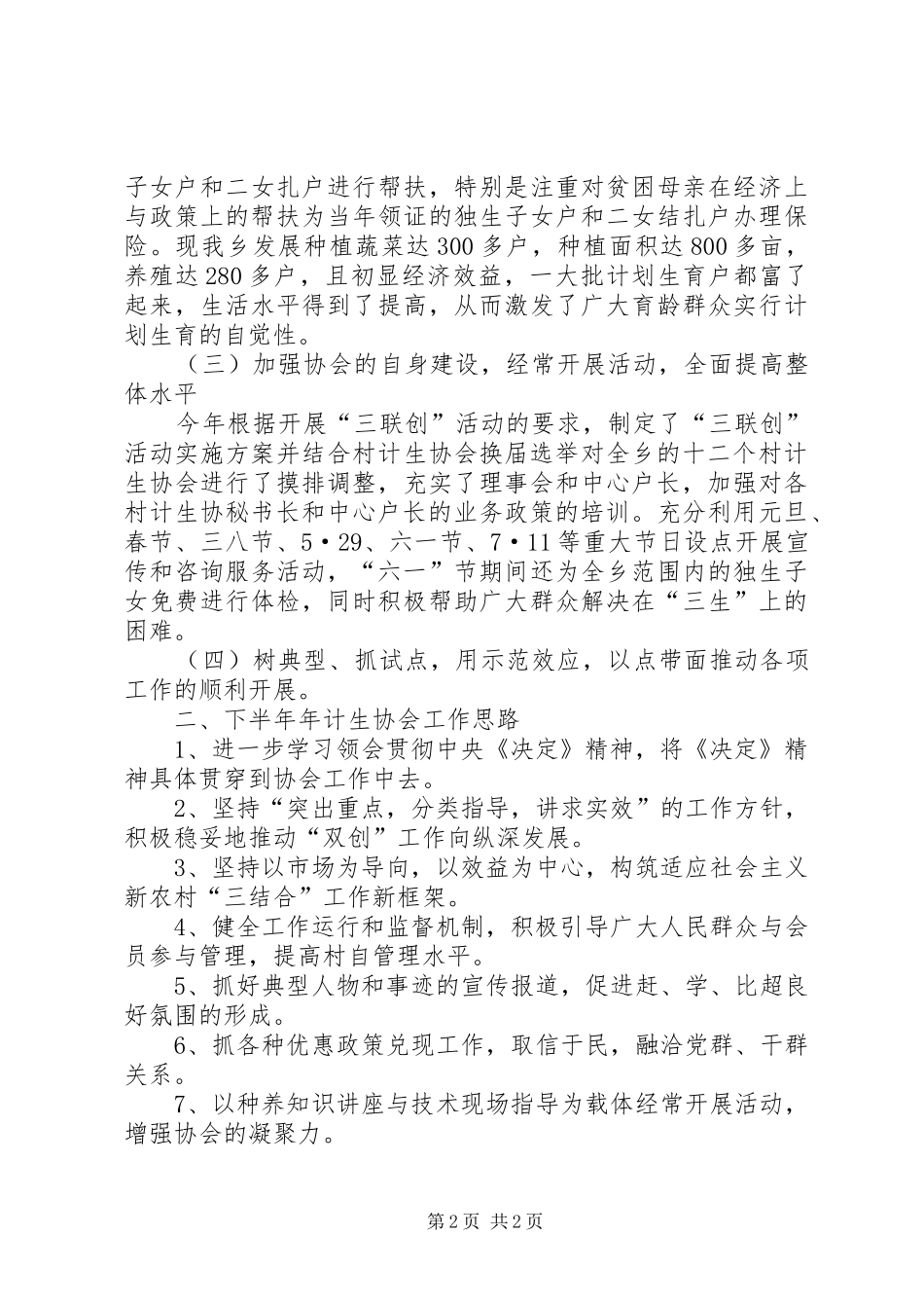 乡上半年计生协会工作总结_第2页
