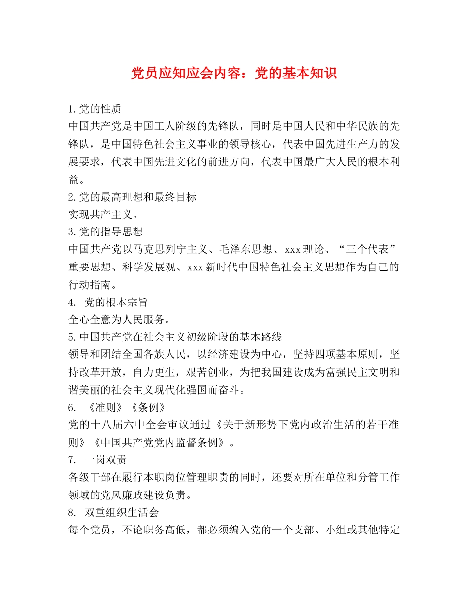 党员应知应会内容党的基本知识 _第1页