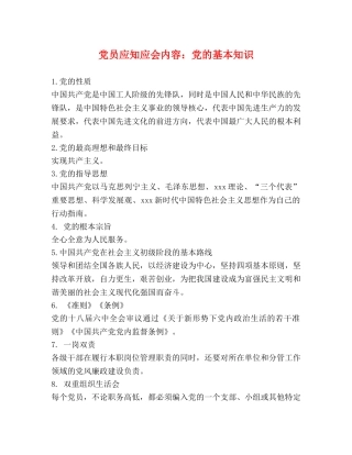 党员应知应会内容党的基本知识 