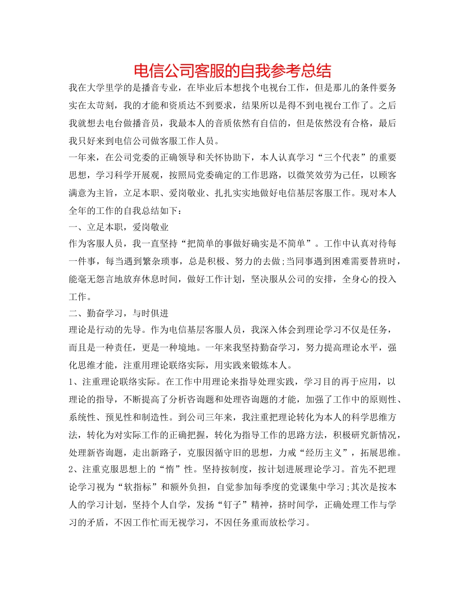 电信公司客服的自我参考总结 _第1页