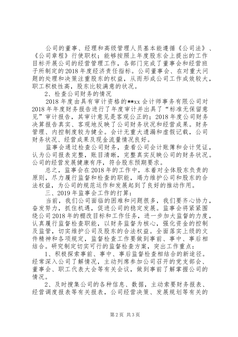 公司监事会工作总结_第2页