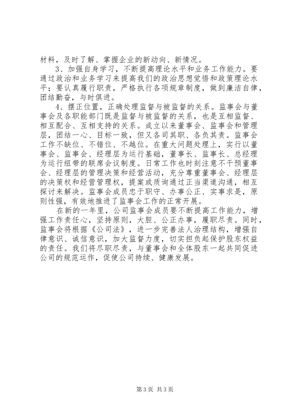 公司监事会工作总结_第3页