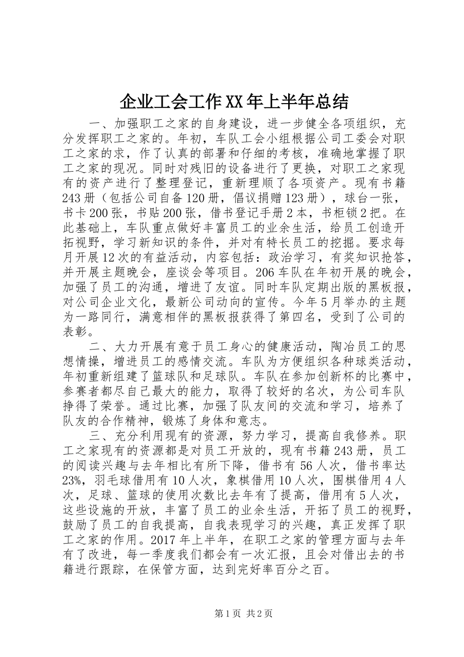 企业工会工作XX年上半年总结_第1页