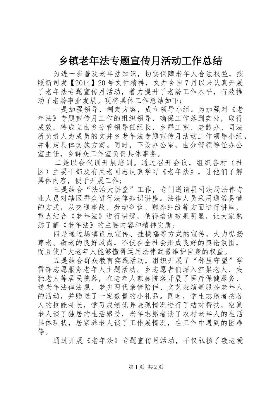 乡镇老年法专题宣传月活动工作总结_第1页