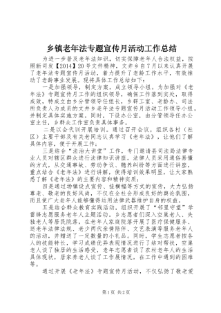乡镇老年法专题宣传月活动工作总结
