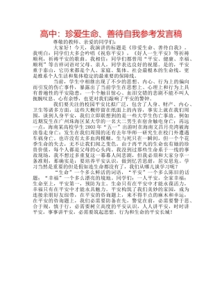 高中珍爱生命、善待自我参考发言稿 