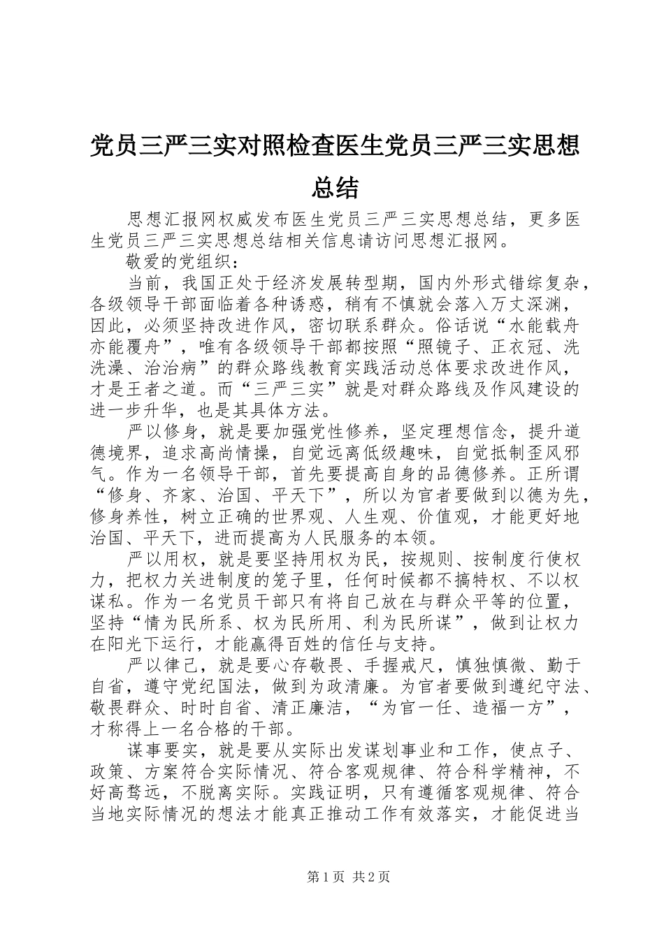 党员三严三实对照检查医生党员三严三实思想总结_第1页