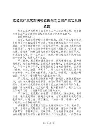 党员三严三实对照检查医生党员三严三实思想总结