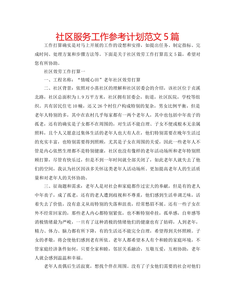 社区服务工作参考计划范文5篇 _第1页