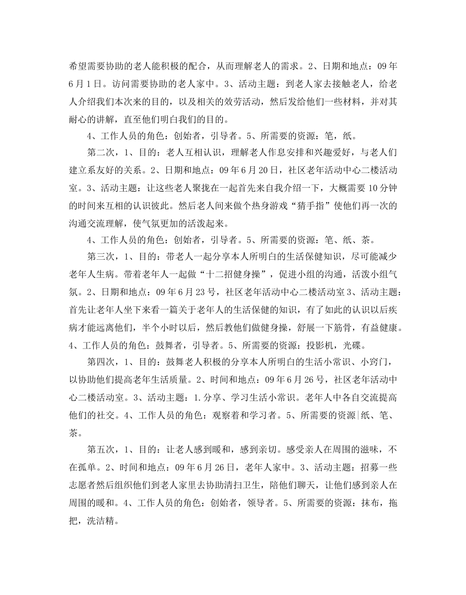 社区服务工作参考计划范文5篇 _第3页