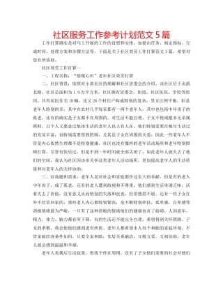 社区服务工作参考计划范文5篇 