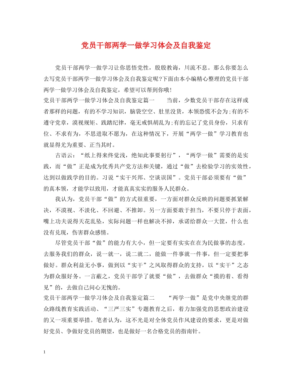 党员干部两学一做学习体会及自我鉴定 _第1页