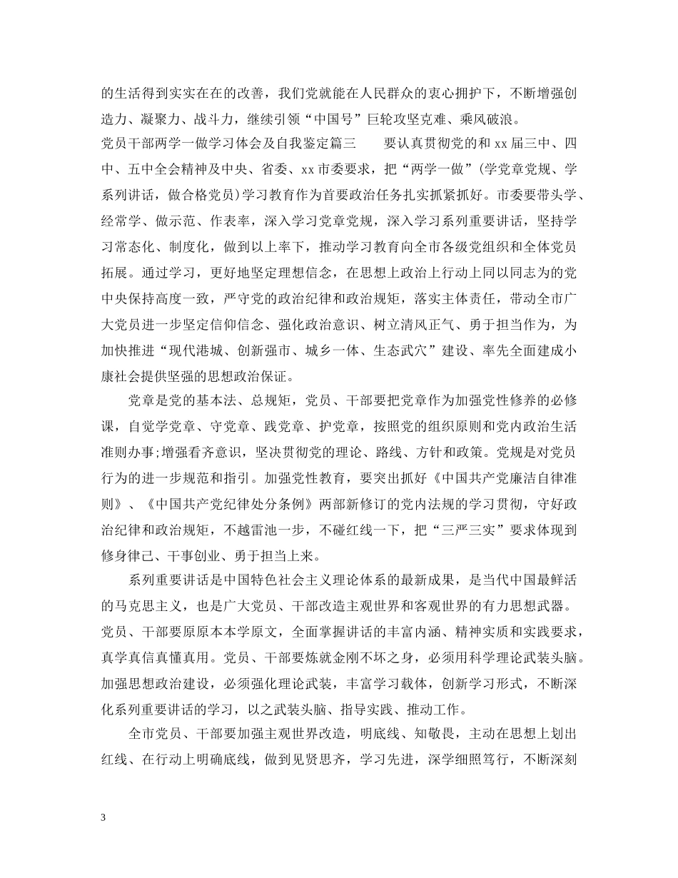 党员干部两学一做学习体会及自我鉴定 _第3页