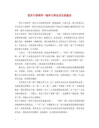 党员干部两学一做学习体会及自我鉴定 