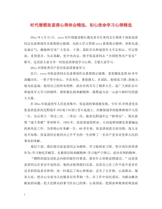 时代楷模张富清心得体会精选，初心使命学习心得精选 