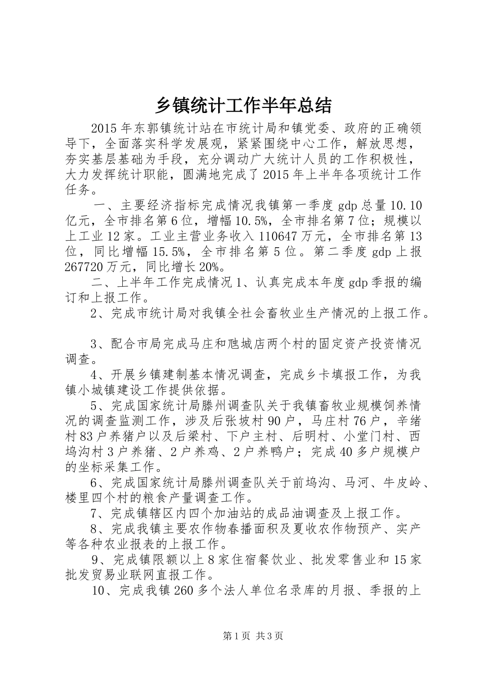 乡镇统计工作半年总结_第1页