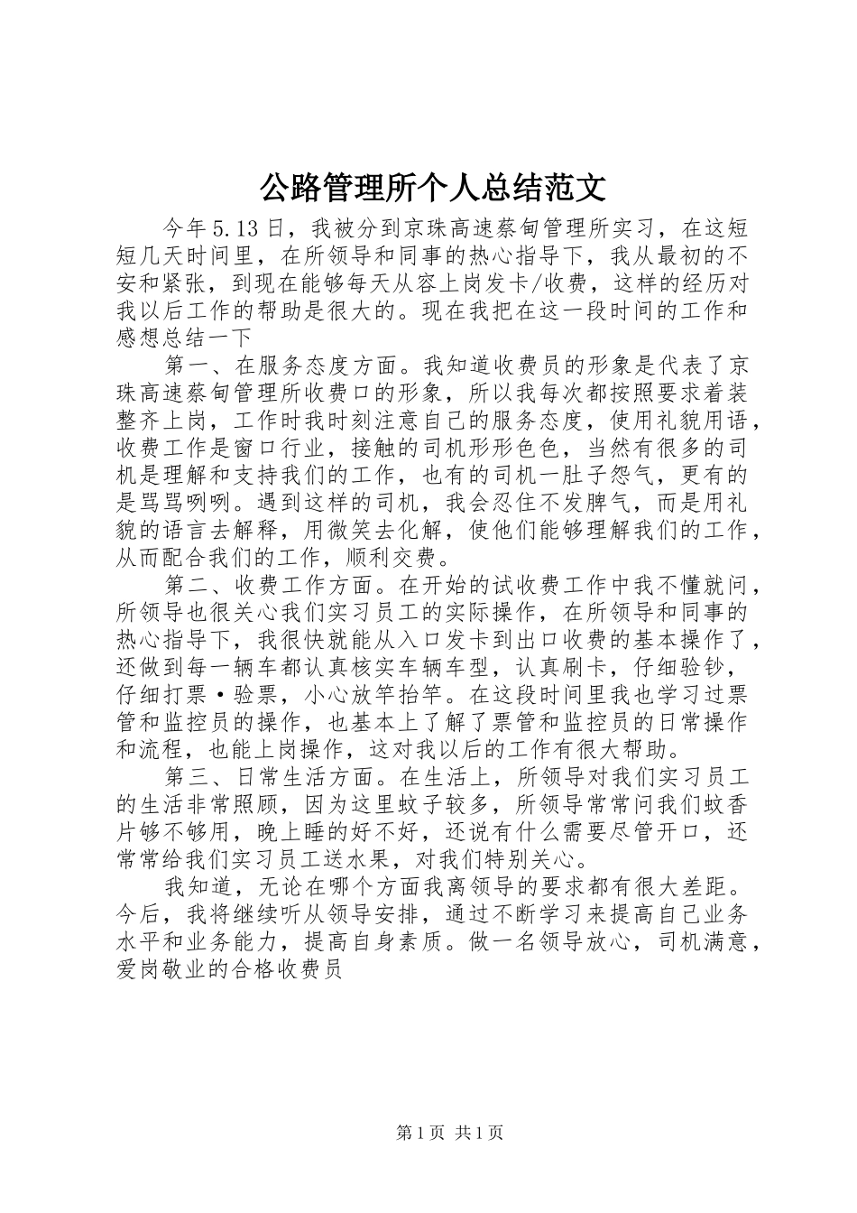 公路管理所个人总结范文_第1页