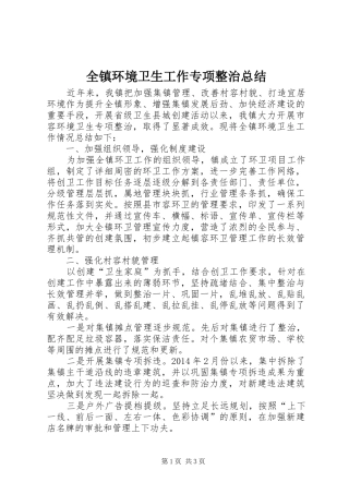 全镇环境卫生工作专项整治总结