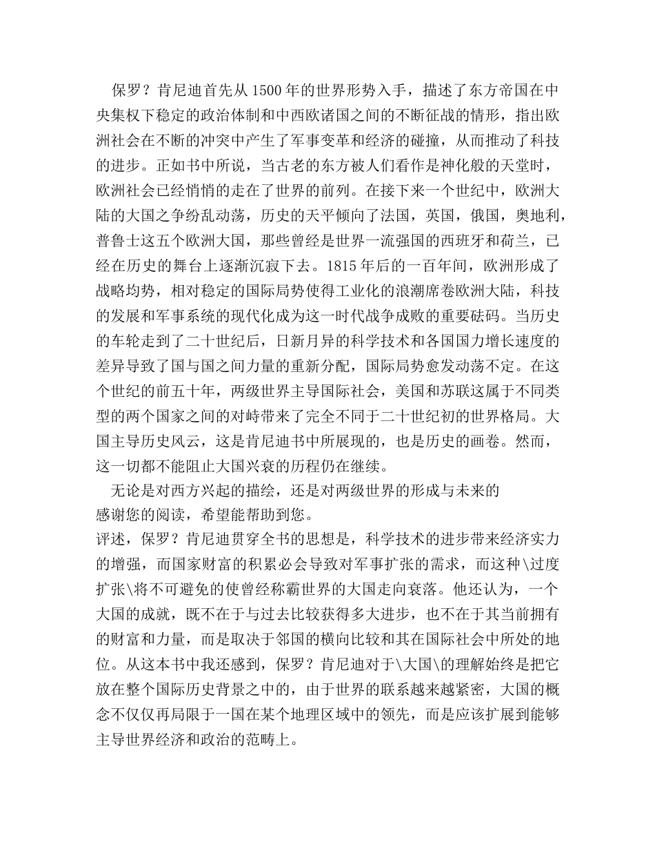 读《大国的兴衰》有感3000字 _第2页