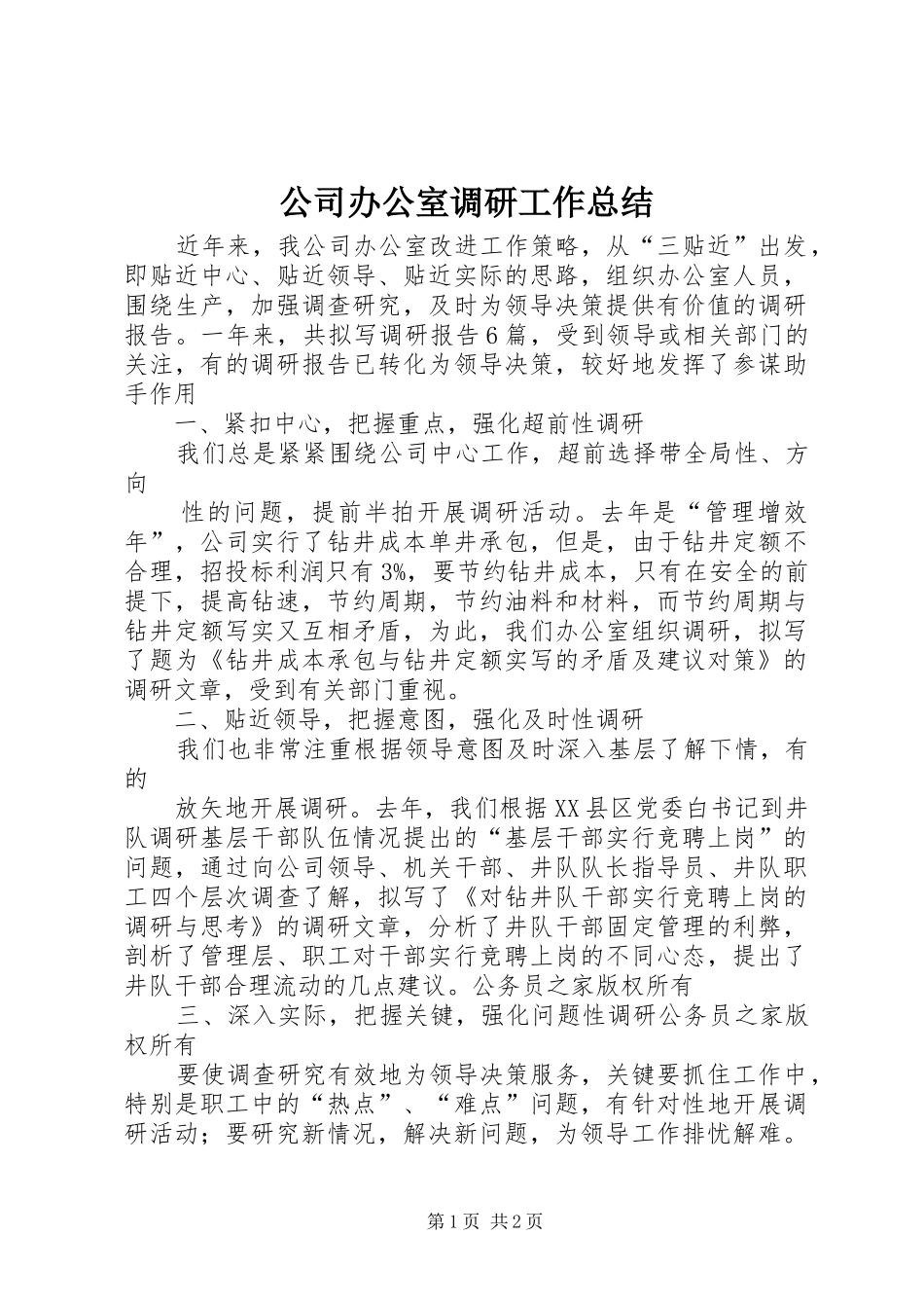 公司办公室调研工作总结_第1页