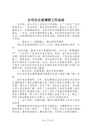 公司办公室调研工作总结
