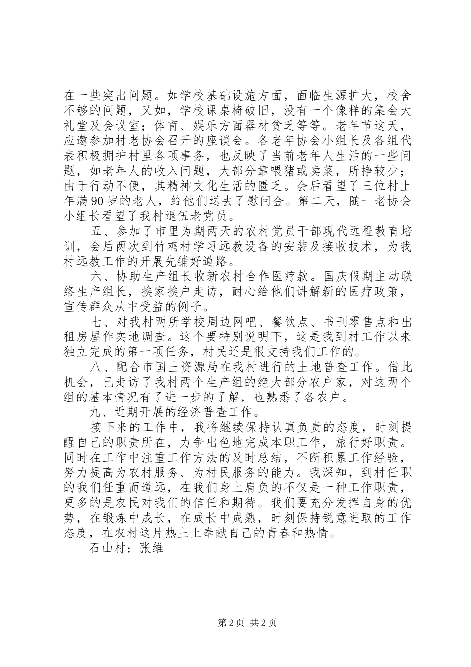 个人任职工作总结[个人到村任职月工作总结]_第2页
